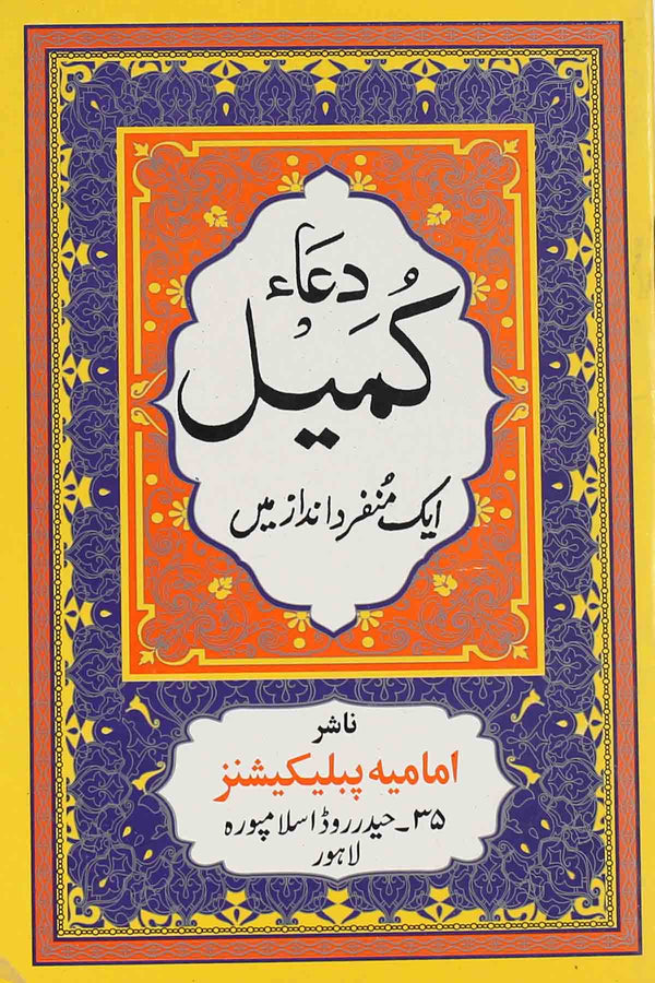 Dua e Kumail-art Paper | دعائے کمیل آرٹ پیپر