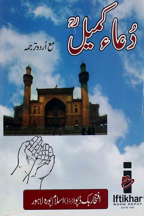 Dua e Kumail Pocket Ibd | دعائے کمیل پاکٹ