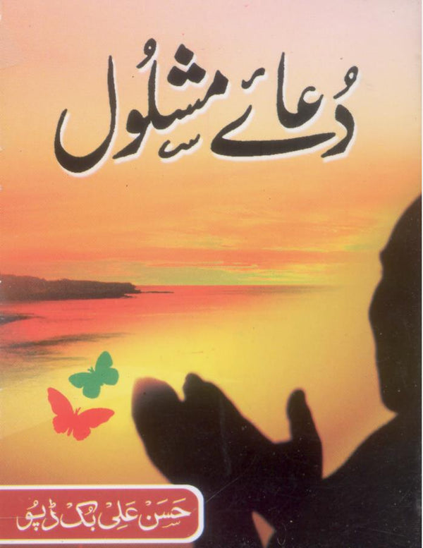 Dua e Mashlool | دعائے مشلول