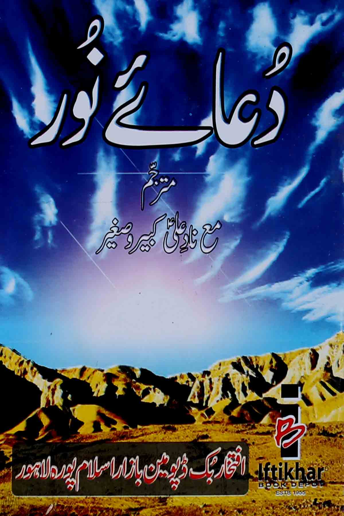 Dua e Noor | دعائے نور آرٹ پیر – Iftikhar Book Depot