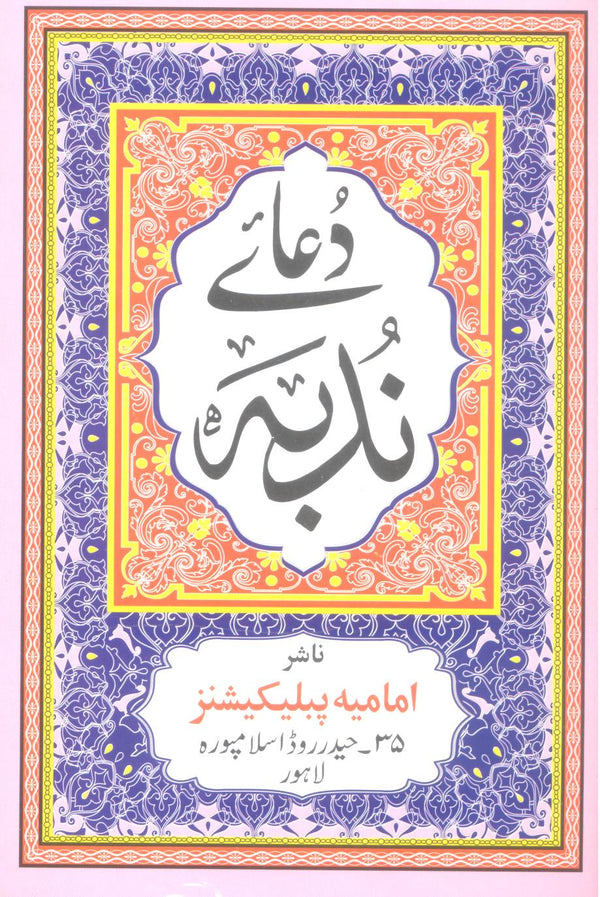 Dua e Nudba art Paper ip | دعائے ندبہ آرٹ پپیر