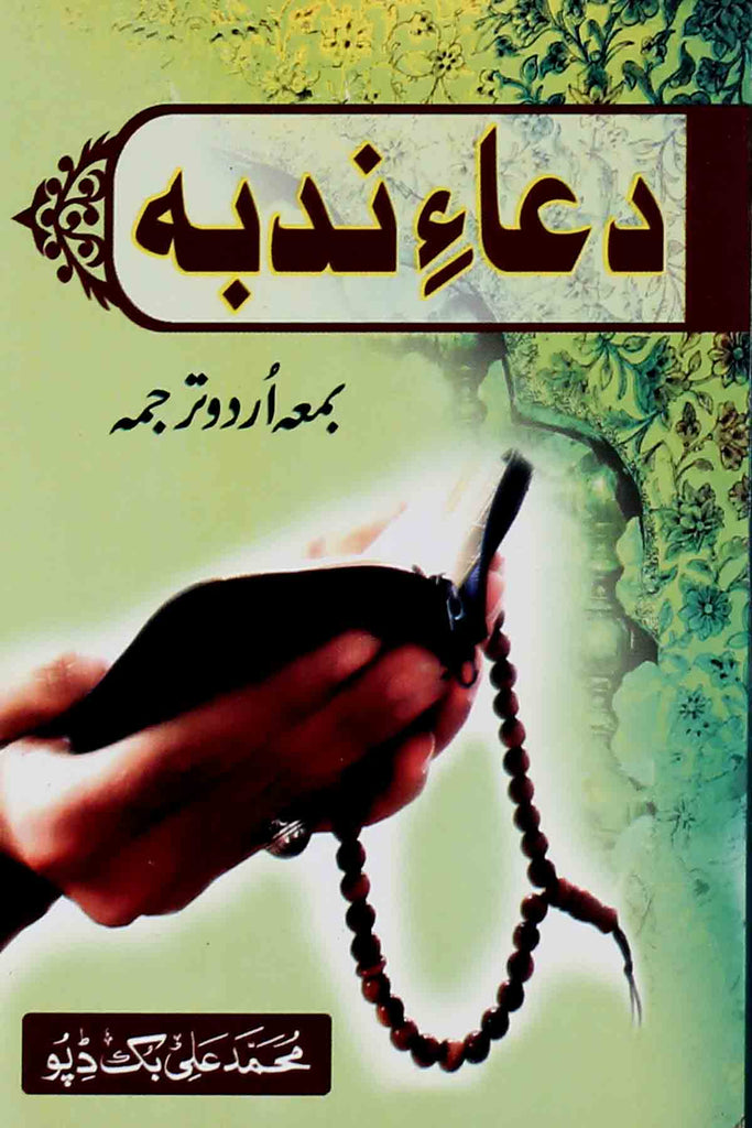 Dua e Nudba  | دعائے ندبہ عام کاغز