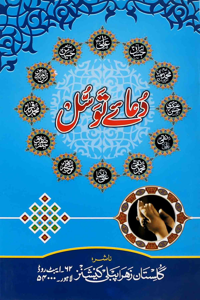 Dua e Tawassul Gulistan e Zahra Publications | دعائے توسل ابیٹ روڈ