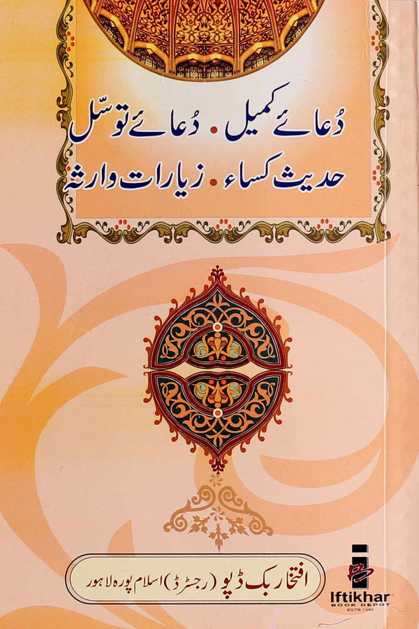 Dua e Kumail Dua e Tawassul Hdees e Kisa Ziarat e Warisa | دعائے کمیل دعائے توسل حدیث کسا زیارت وارثہ