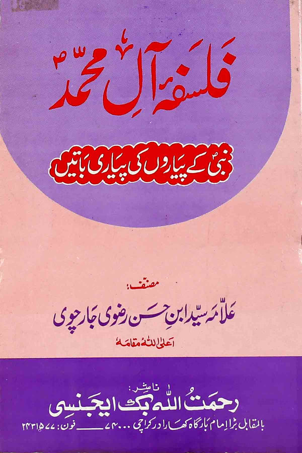 Falsafa e Aal e Muhammad as | فلسفہ آلِ محمد