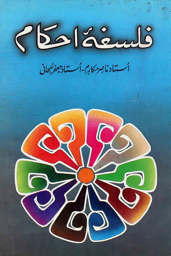 Falsafa e  Ahkaam | فلسفہ احکام