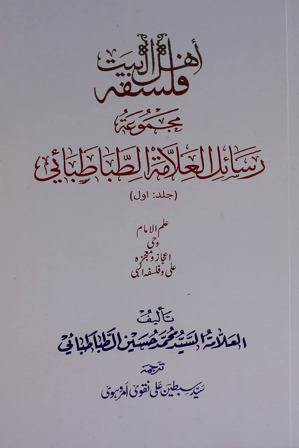 Falsafa e Ahle Bait as | فلسفہ اہل بیت ع