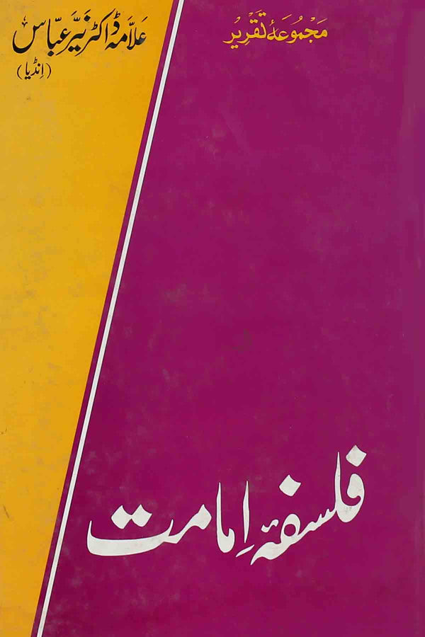 Falsafa e Imamat | فلسفہ امامت