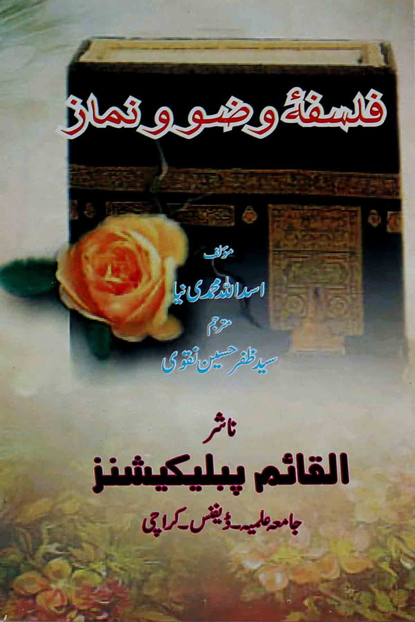 Falsafa e Wazu o Namaz | فلسفہ وضو و نماز