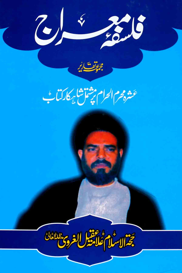 Falsafa e Mairaj | فلسفہ معراج