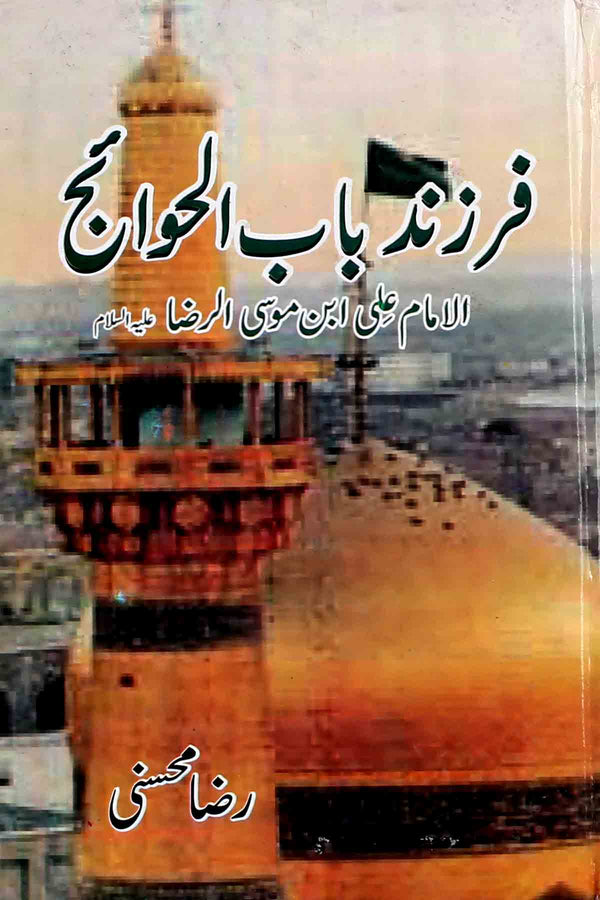 Farzand e Baab ul Hawaij | فرزند باب الحوائج امام علی