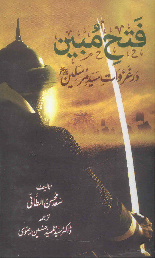 Fateh Mubeen | فتح مبین