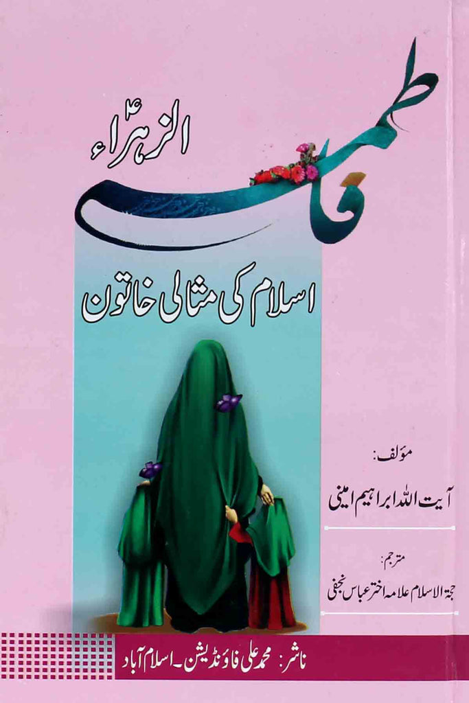 Fatima Tuz Zehra Islam ki Misaali Khatoon | فاطمۃ الزہرا اسلام کی مثالی خاتون