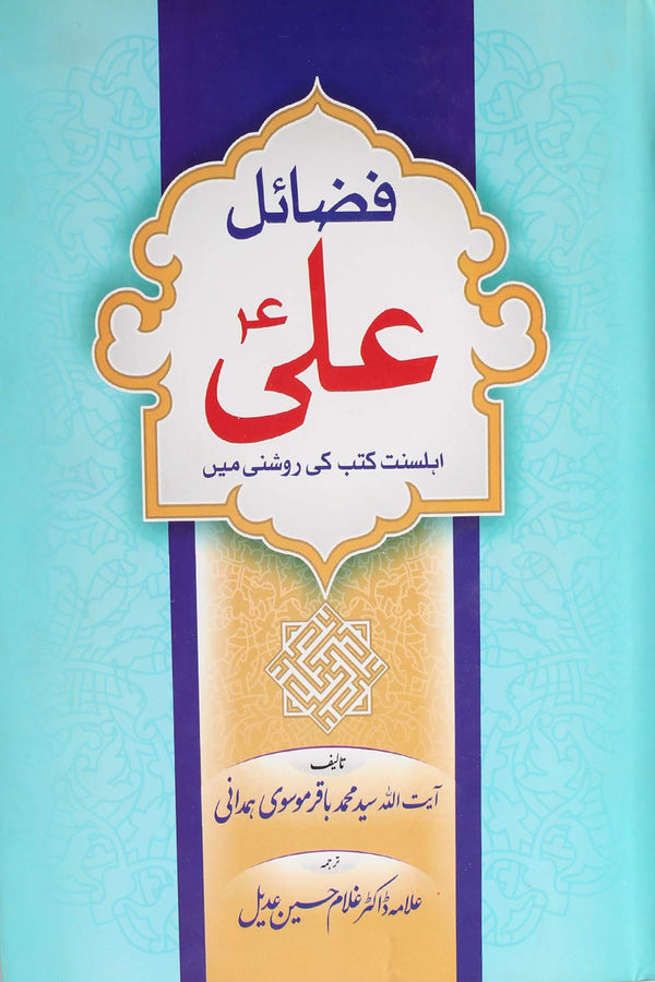 Fazail e Ali as | فضائل علی