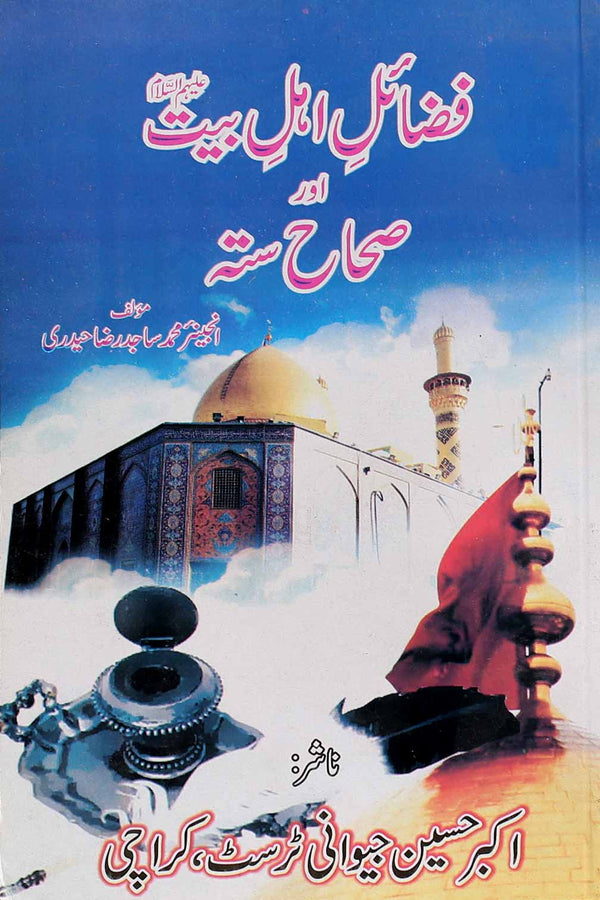 Fazail e Ahle Bait as aur Saha e Sitta | فضائل اہل بیت اور صاح ستہ
