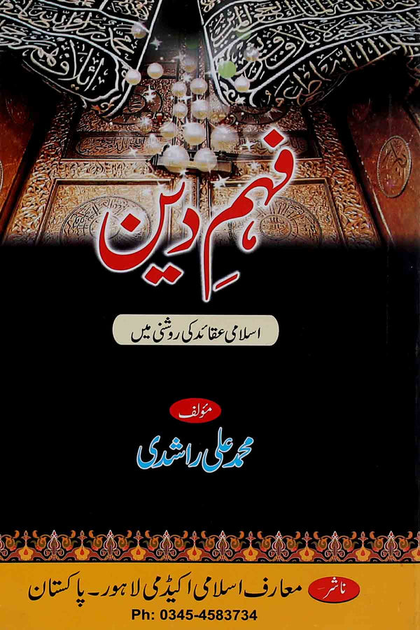Feham e Deen | فہم دین