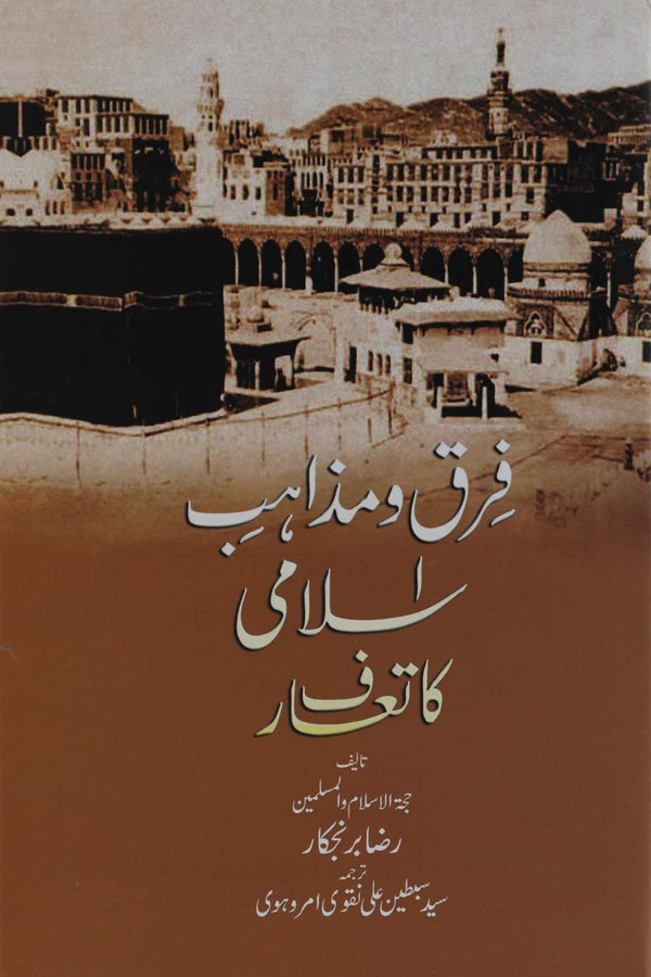 Firq o Mazahib e Islami ka Taaruf | فرق و مذاہب