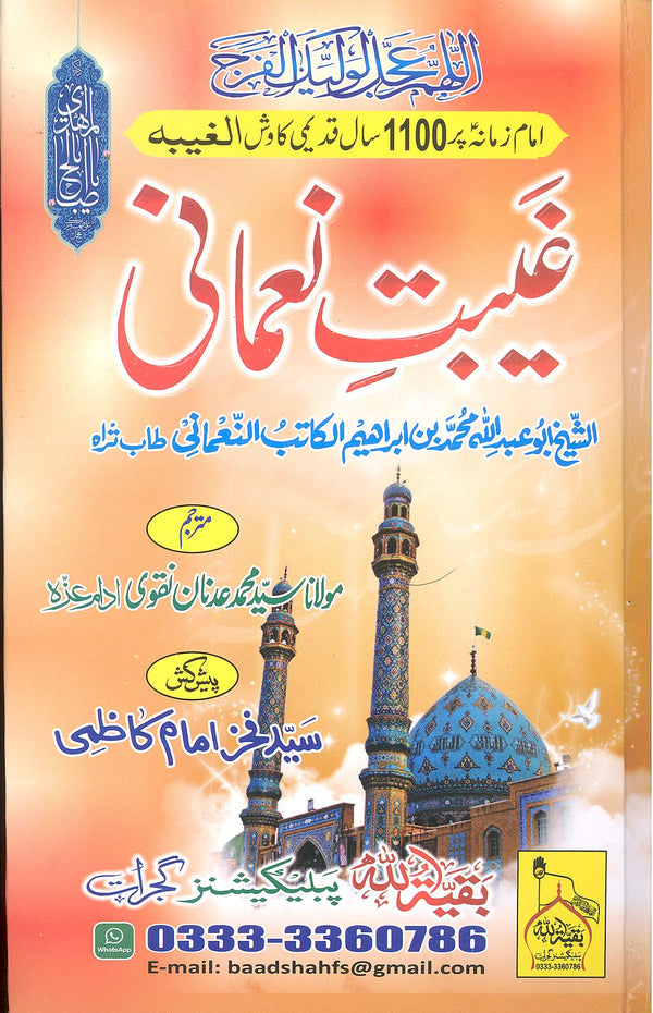 Ghaibat e Nomani | غیبت نعمانی