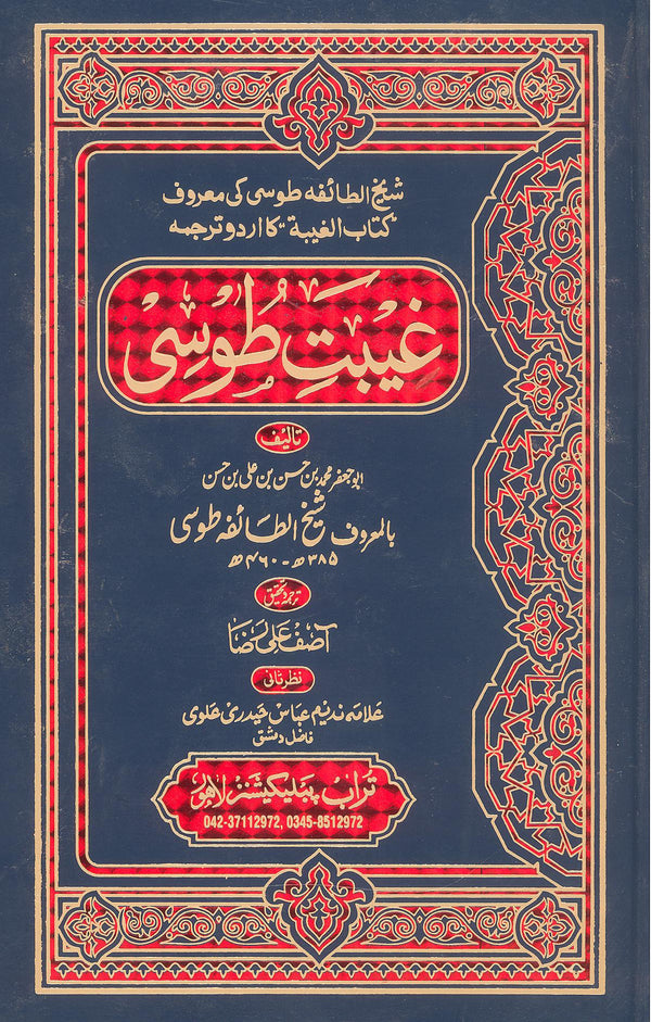 Gaibat e Toosi Fine Paper Hard Binding | غیبت طوسی فائن کاغز اعلی جلد