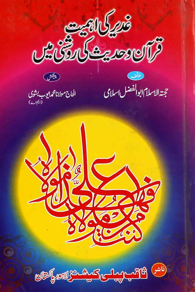 Ghadeer ki Ahmiyat Quran o Hadees ki Roshni May | غدیر کی اہمیت قرآن اور حدیث کی روشنی میں