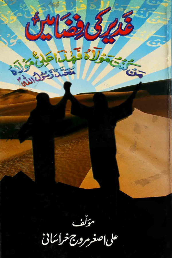 Ghadeer ki Fiza May | غدیر کی فضا میں