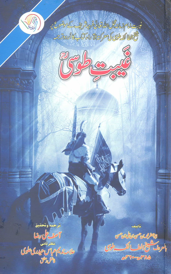 Gaibat e Toosi Ordinary Paper | غیبت طوسی عام کاغز