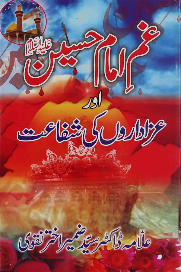 Gham e Imam e Hussain as Aur Azadaron ki Shifaat | غم امام حسین اور عزاداروں کی شفاعت