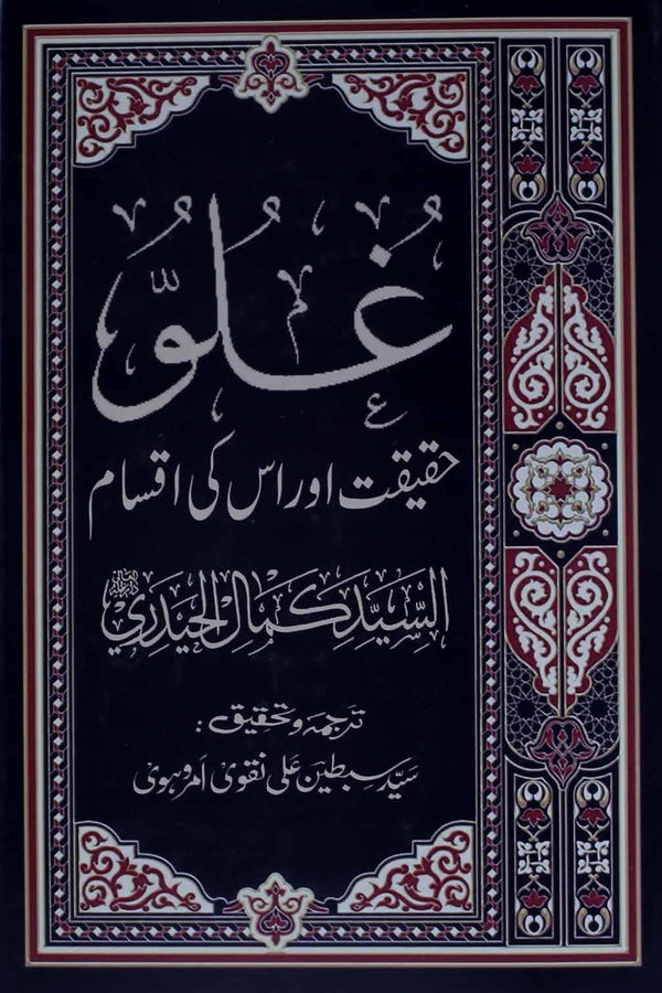 Ghulou Haqeeqat aur Iqsaam | غلو حقیقت اور اسکی اقسام