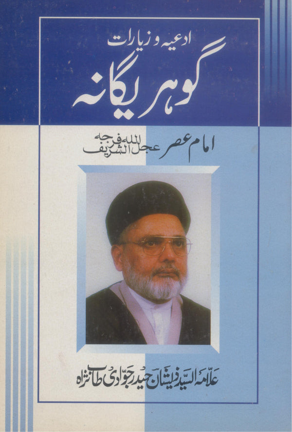 Gohar e Yagana Small Size Ordinary Paper | گوہر یگانہ چھوٹا سائز عام کاغز