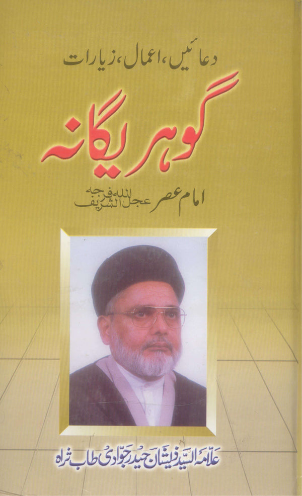 Gohar e Yagana Ordinary Paper | گوہر یگانہ عام کاغذ