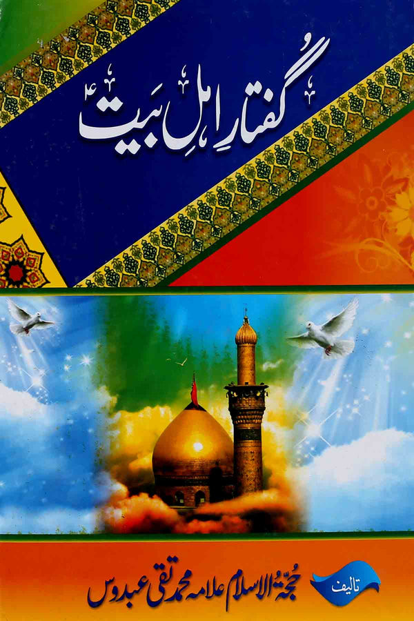 Guftar e Ahle Bait as | گفتار اہل بیت