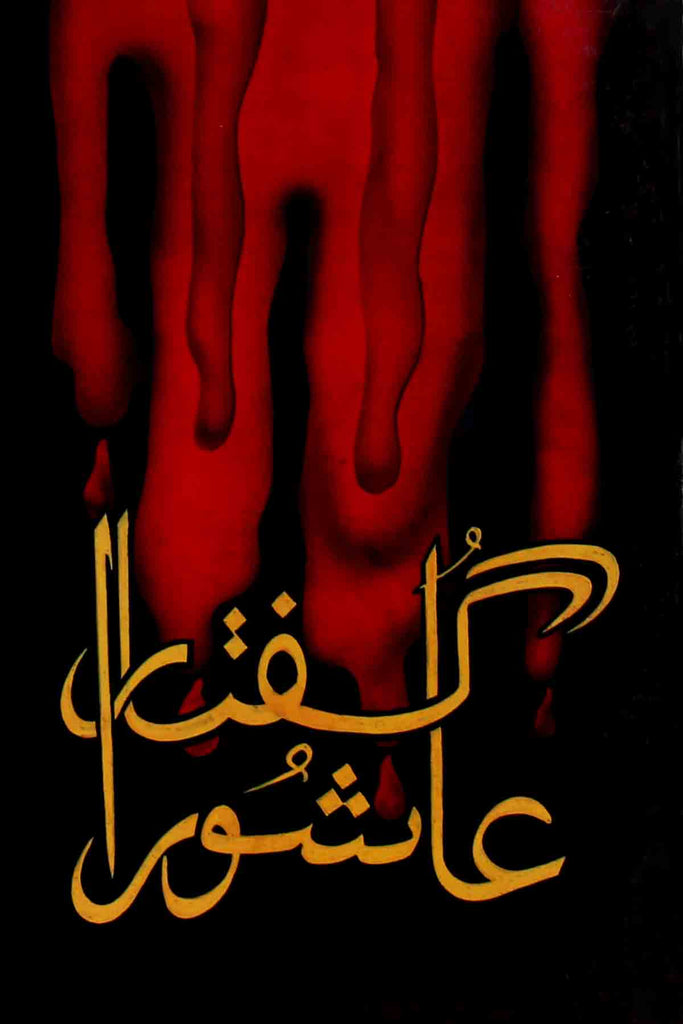 Guftar e Ashura | گفتار عاشورا