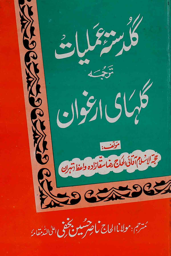 Guldasta e Amliyat | گلدستہ عملیات