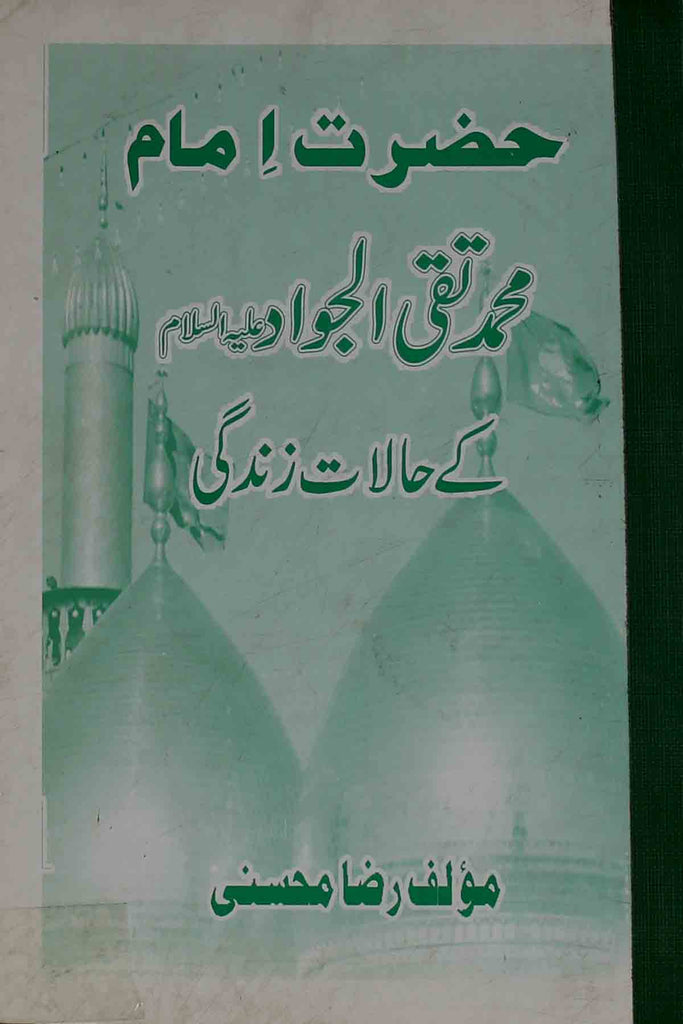 Hazrat Imam Taqi Jawwad as ky Halat e Zindagi | حضرت امام محمد تقی الجواد کے حالات زندگی