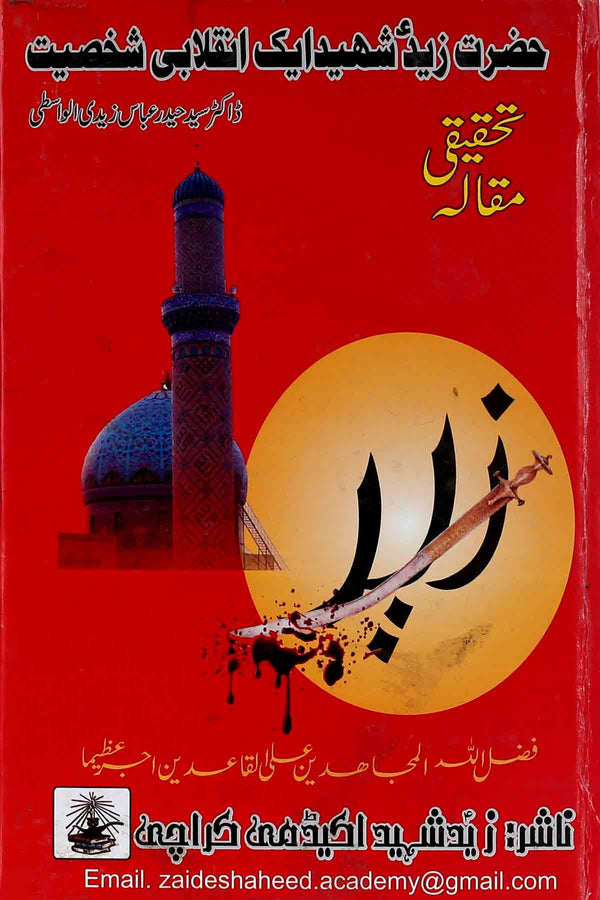 Hazrat Zaid Shaheed Aik Inqalabi Sakhsiyat | حضرت زید شہید ایک انقلابی شخصیت