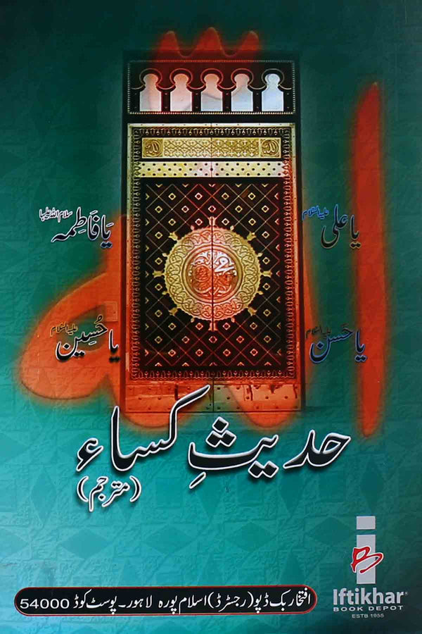 Hadees e kisa Mutarajjam ibd | حدیث کسا ء بڑی عام کاغذ