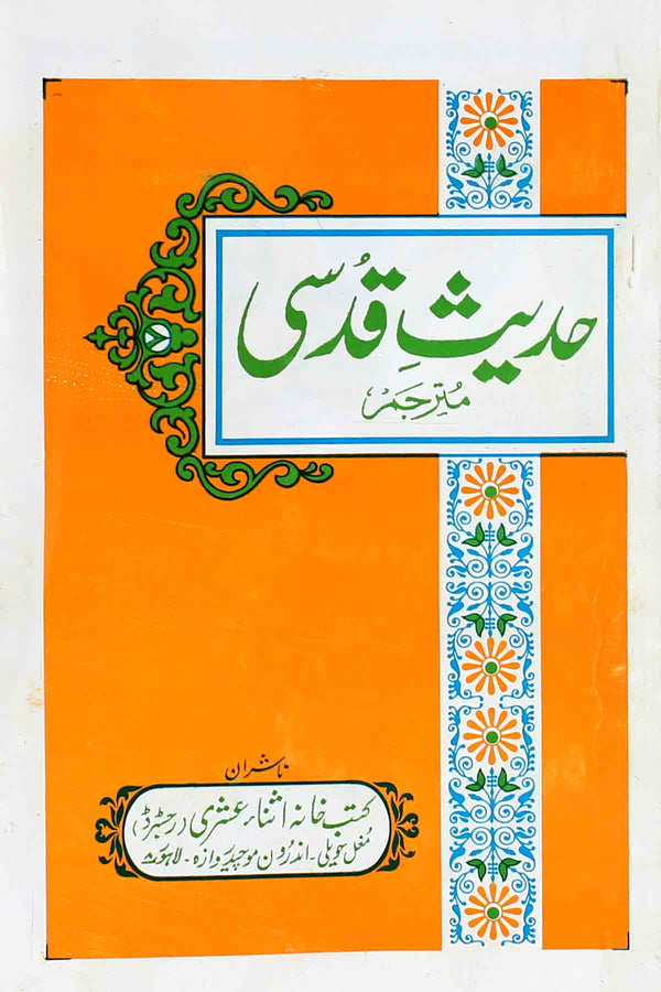 Hadees e Qudsi | حدیث قدسی