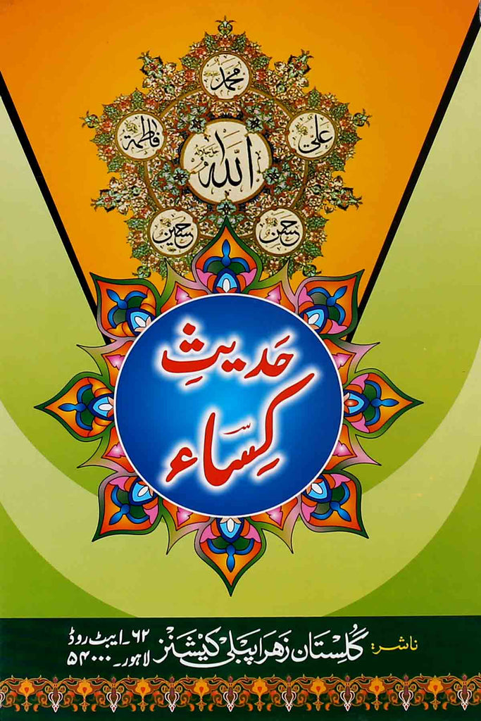 Hadees e kisa Gulistan e Zahra Publication | حدیث کسا ابیٹ روڈ