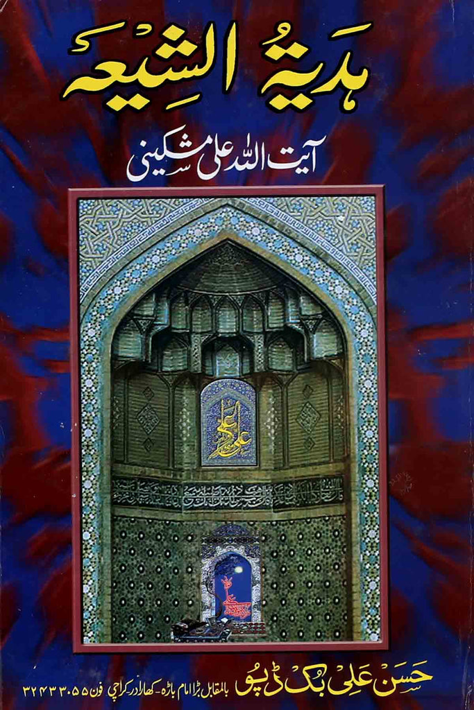 Hadiyatul Shia  | ہدیۃ الشیعہ