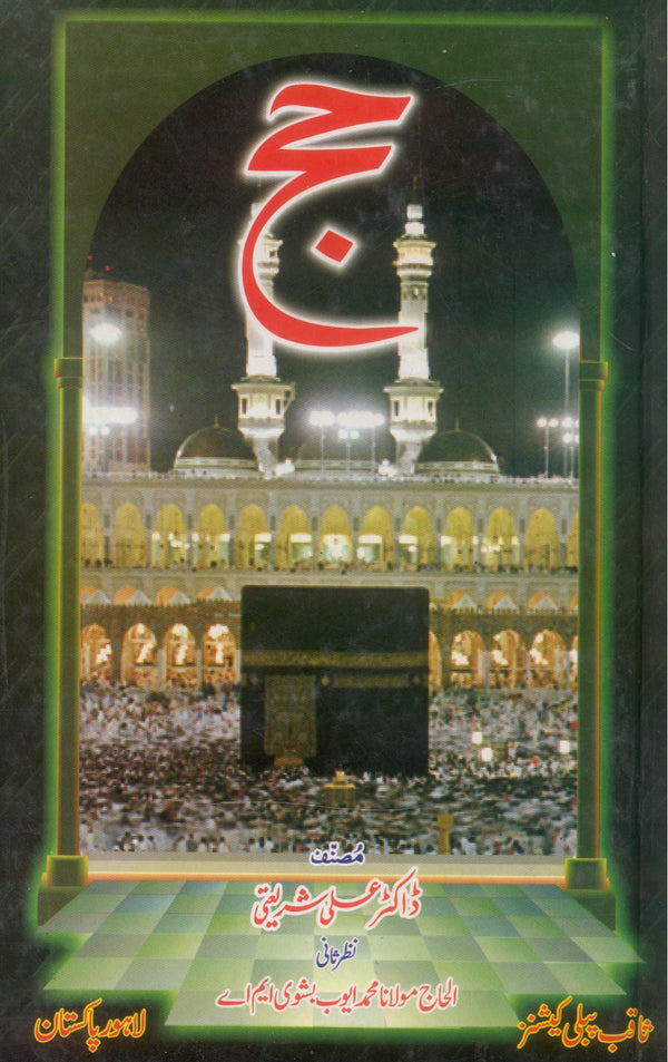 Hajj by Dr Ali Shariati | حج از ڈاکٹر علی شریعتی