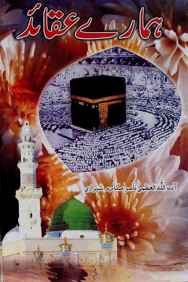 Hamaray Aqaaed  | ہمارے عقائد