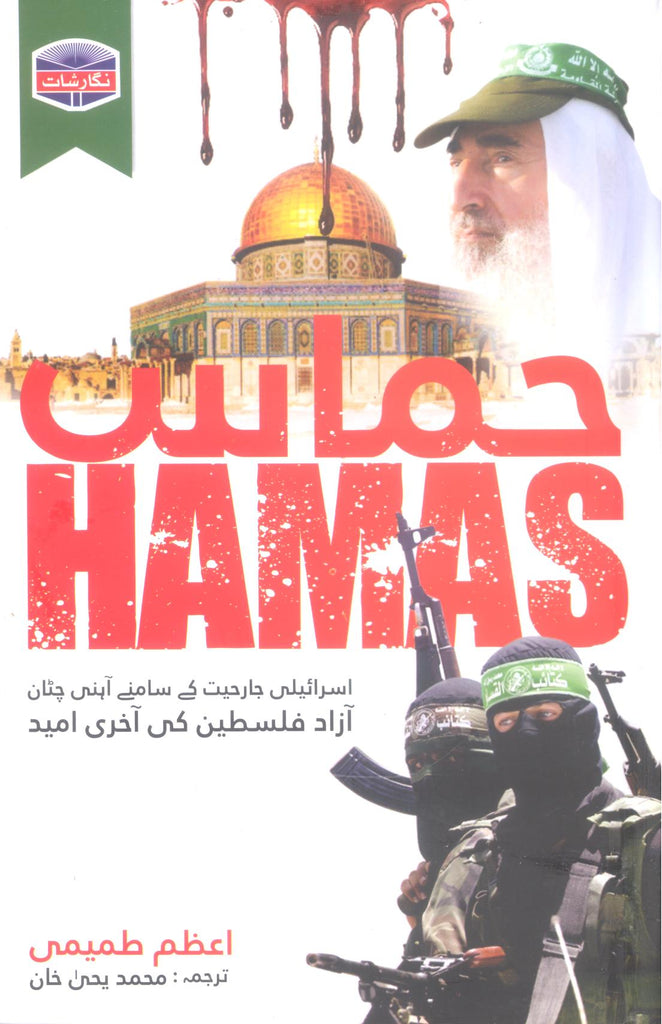 Hammas | حماس