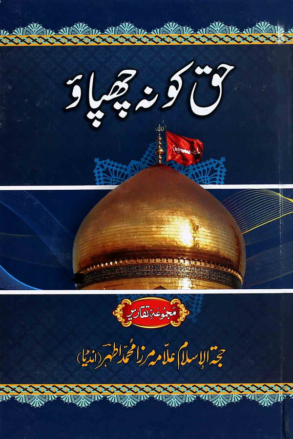 Haq ko na Chupaa | حق کو نہ چھپاو