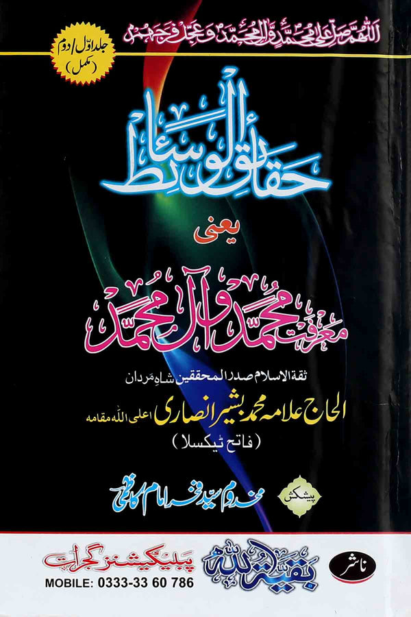 Haqaaiq ul Wasaait 1،2 | 1,2 حقائق الوسائط جلد