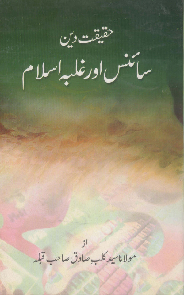 Haqeeqat e Deen Science or Ghalba e Islam |حقیقیت دین سائنس اور غلبہ اسلام