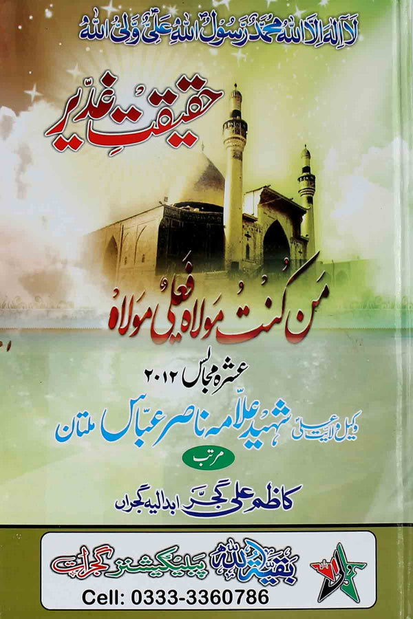 Haqeeqat e Ghadeer |حقیقت غدیر