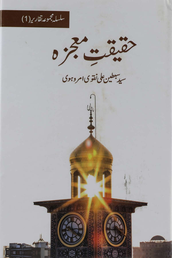 Haqeeqat e Mojza | حقیقت معجزہ