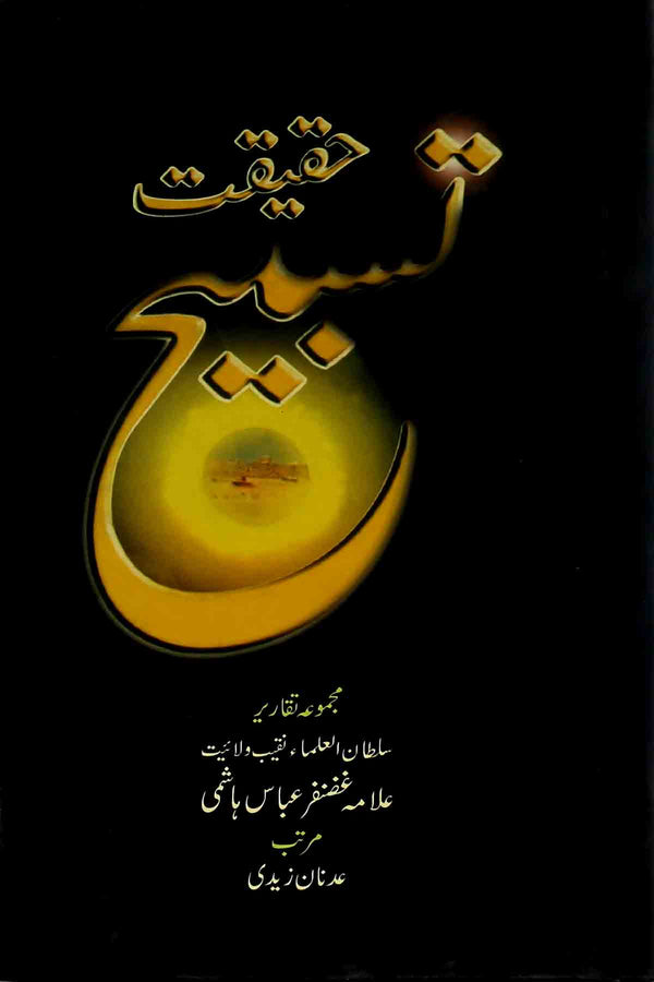 Haqeeqat e Tasbih | حقیقت تسبیح