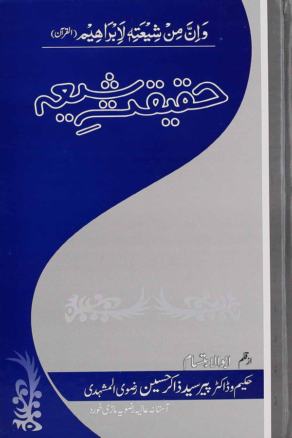 Haqeeqat e Shia | حقیقت شیعہ