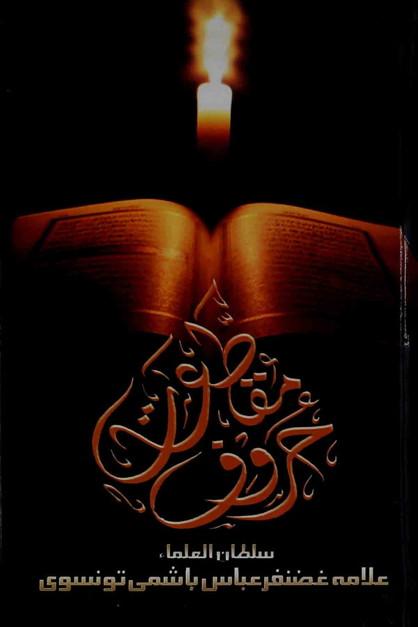 Haroof e Muqatteyat | حروف مقطعات